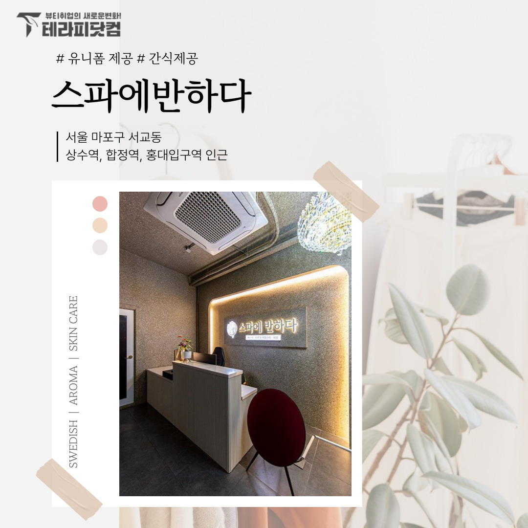 마포 홍대 [꽃포다스파(스파에반하다)] 마사지구인구직 인스타 포스팅