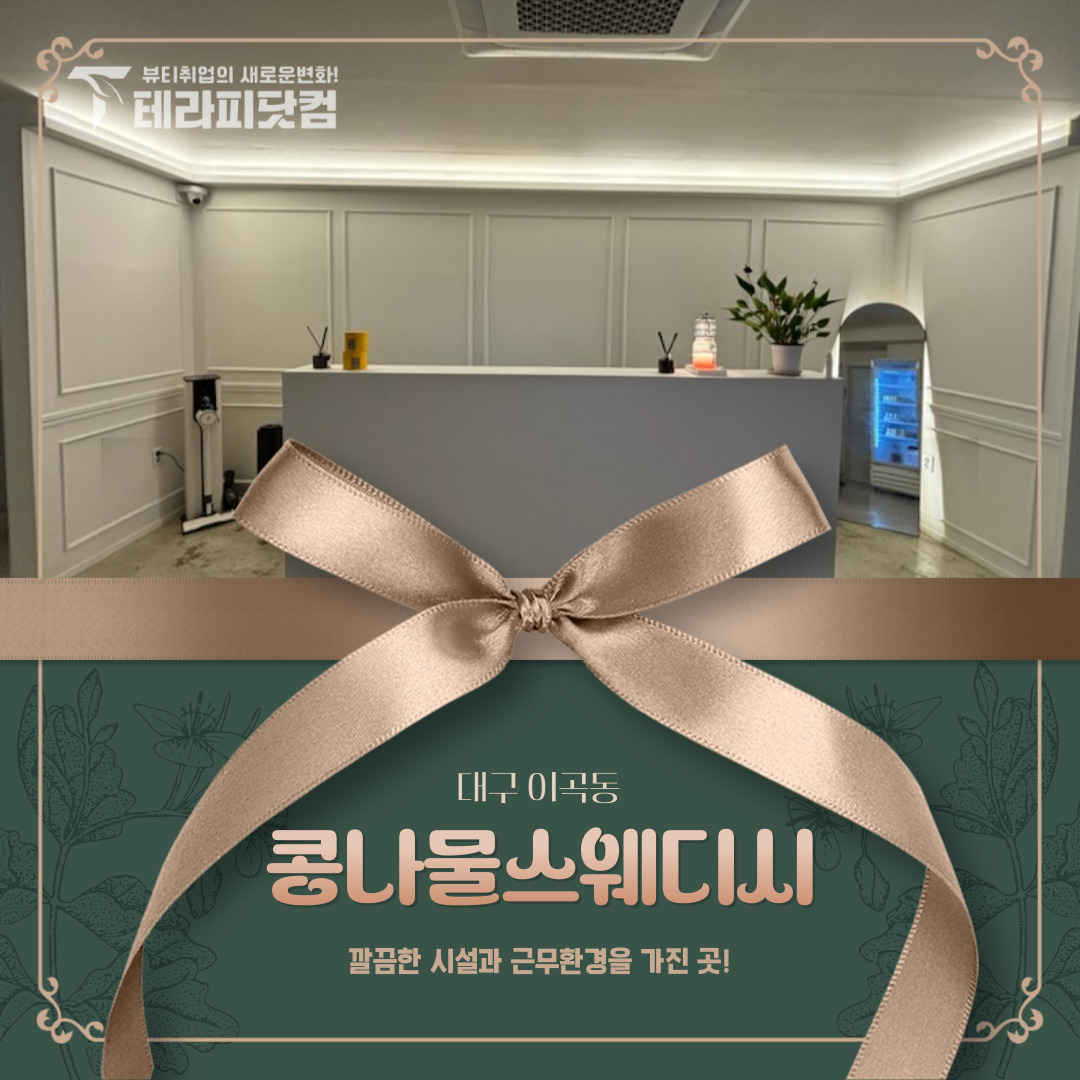 대구 이곡동 [콩나물스웨디시] 마사지구인구직 인스타 포스팅