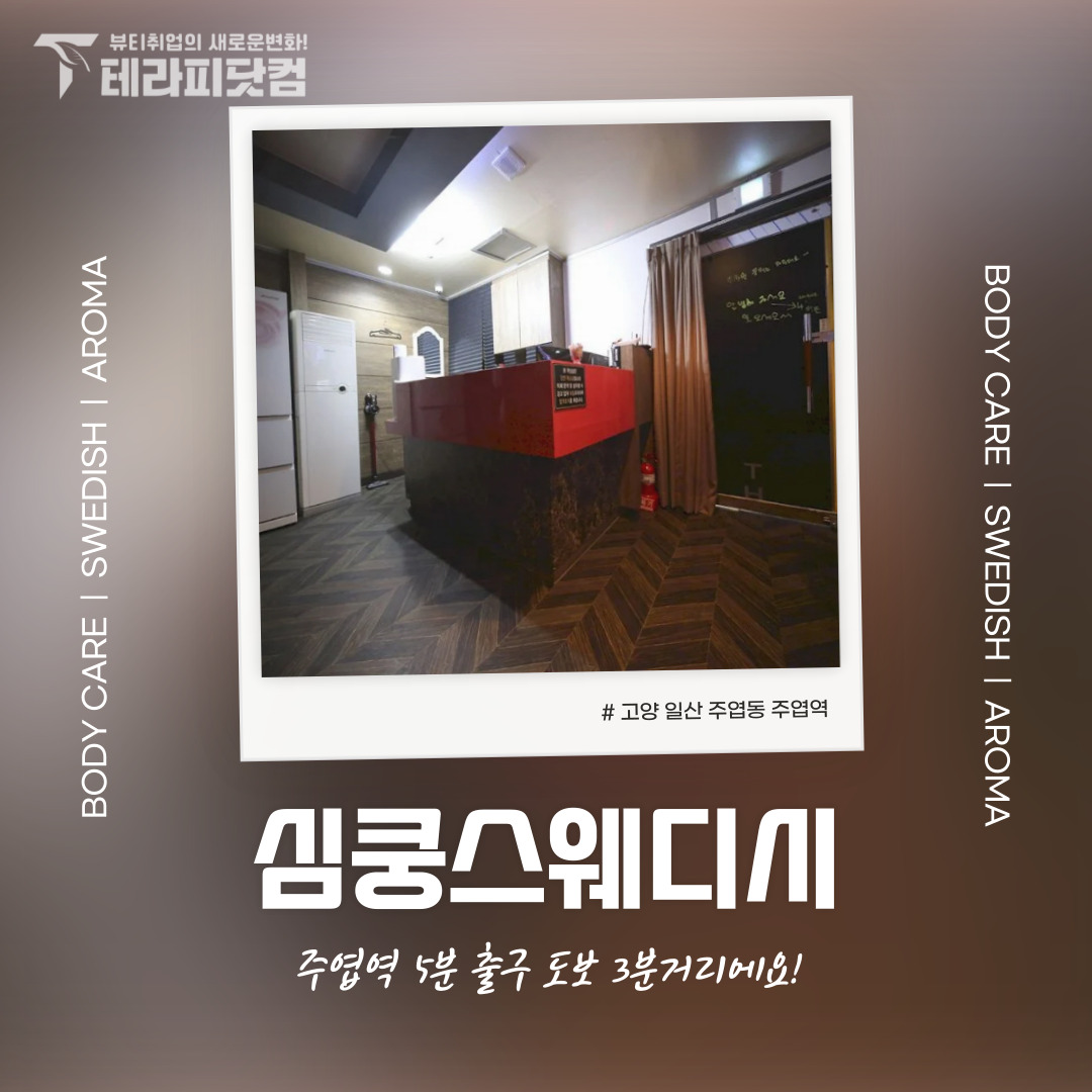 일산 주엽동 [심쿵스웨디시] 마사지구인구직 인스타 포스팅