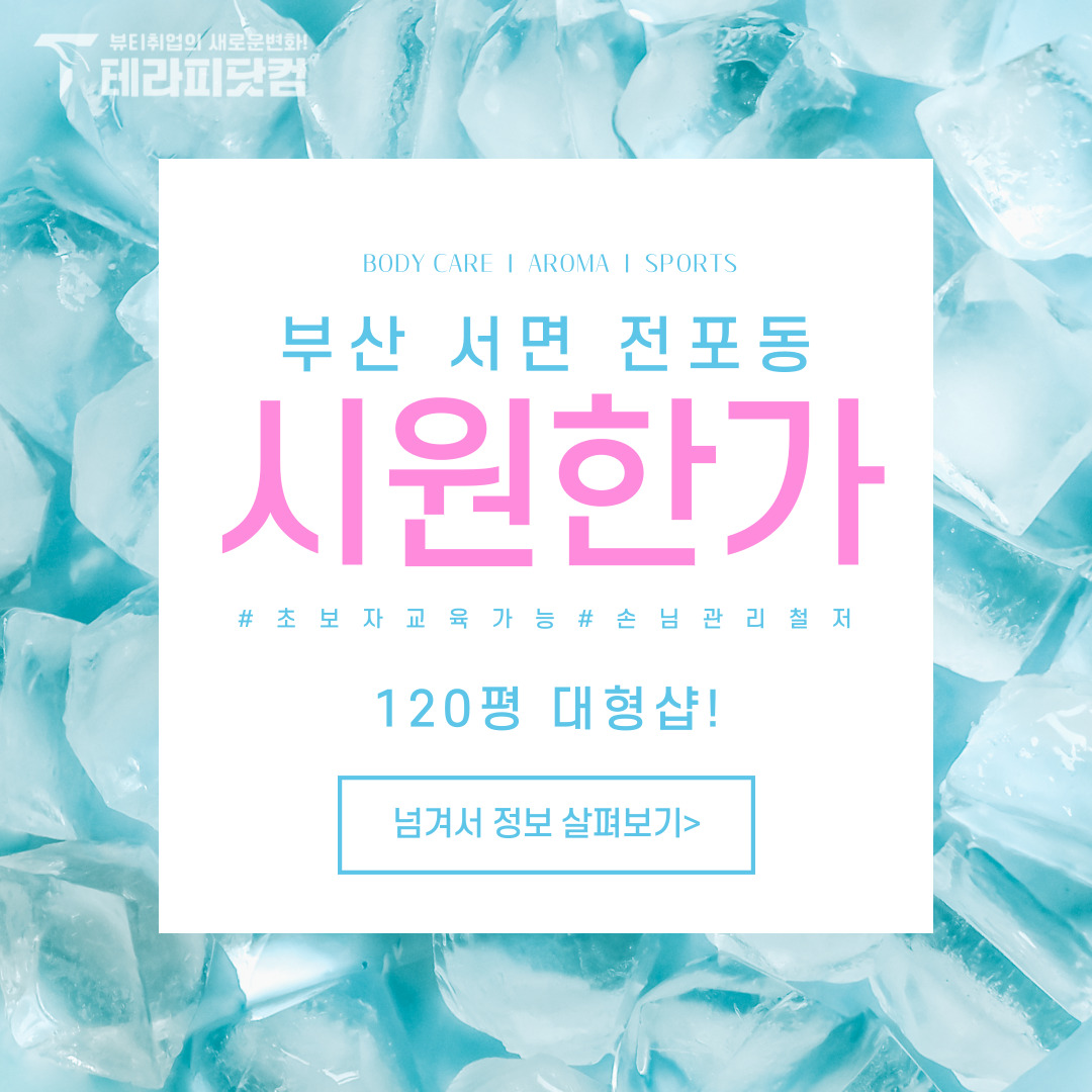 부산 전포동  [시원한가] 마사지구인구직 인스타 포스팅
