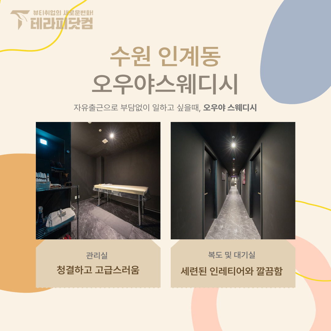 수원 인계동 [오우야스웨디시] 마사지구인구직 인스타 포스팅