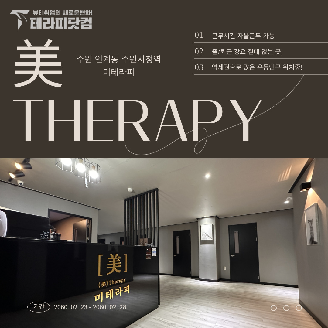 수원 인계동 [미테라피] 마사지구인구직 인스타 포스팅