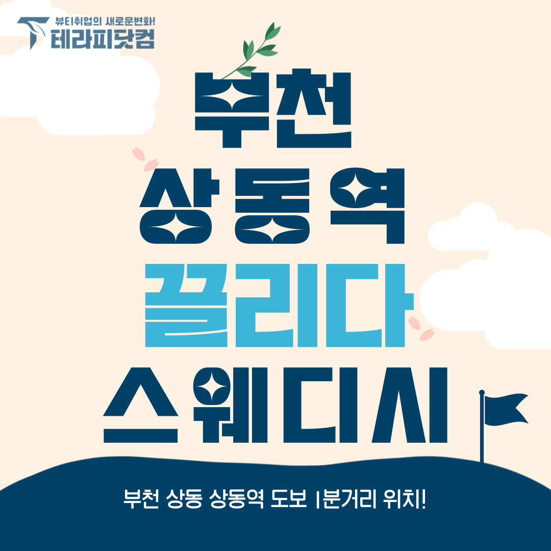 부천 상동역 [끌리다스웨디시] 마사지구인구직 인스타 포스팅