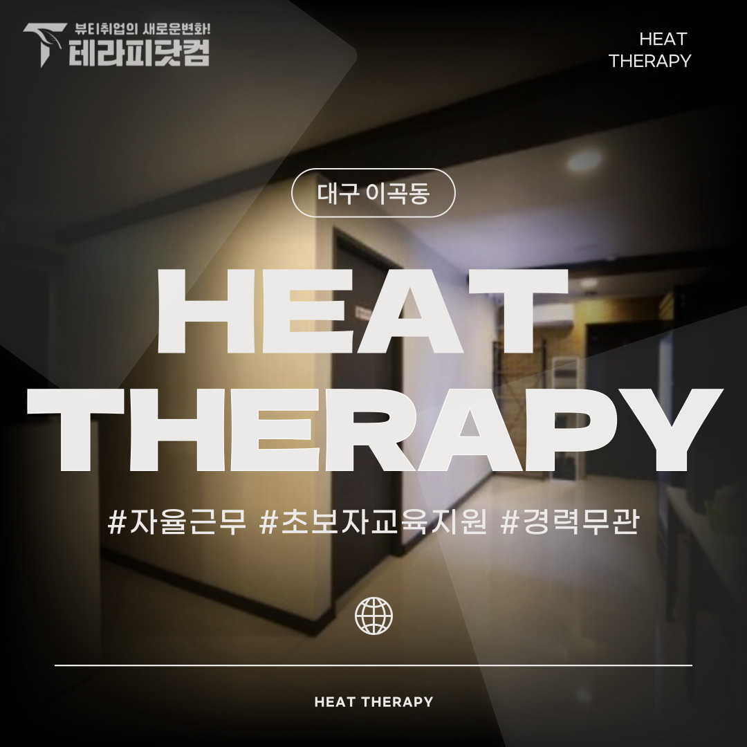 대구 이곡동 [히트테라피] 마사지구인구직 인스타 포스팅