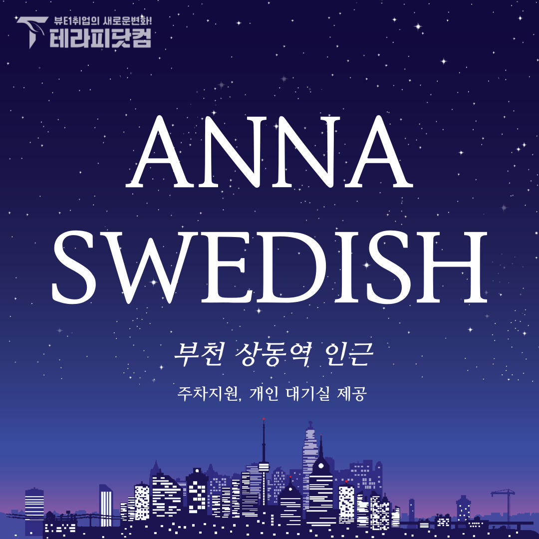부천 상동 [안나스웨디시] 마사지구인구직 인스타 포스팅