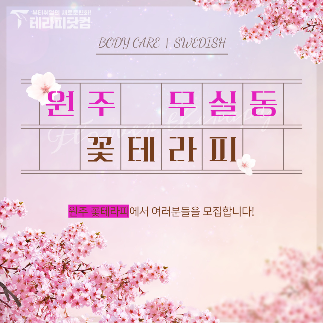 원주 무실동 [꽃테라피] 마사지구인구직 인스타 포스팅