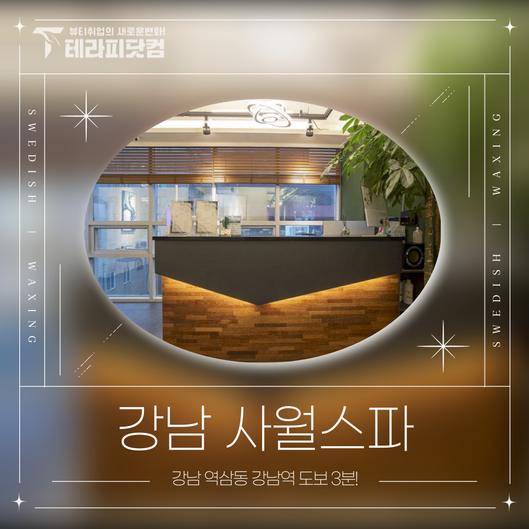 강남 역삼동 [사월스파] 마사지구인구직 인스타 포스팅