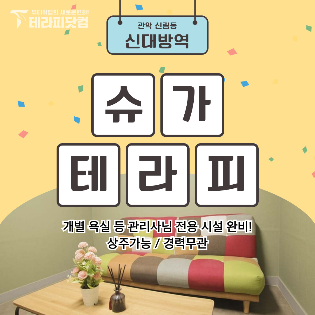 관악 신림동 [슈가테라피] 마사지구인구직 인스타 포스팅