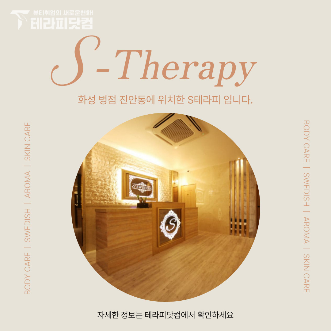 병점 진안동 [S테라피] 마사지구인구직 인스타 포스팅