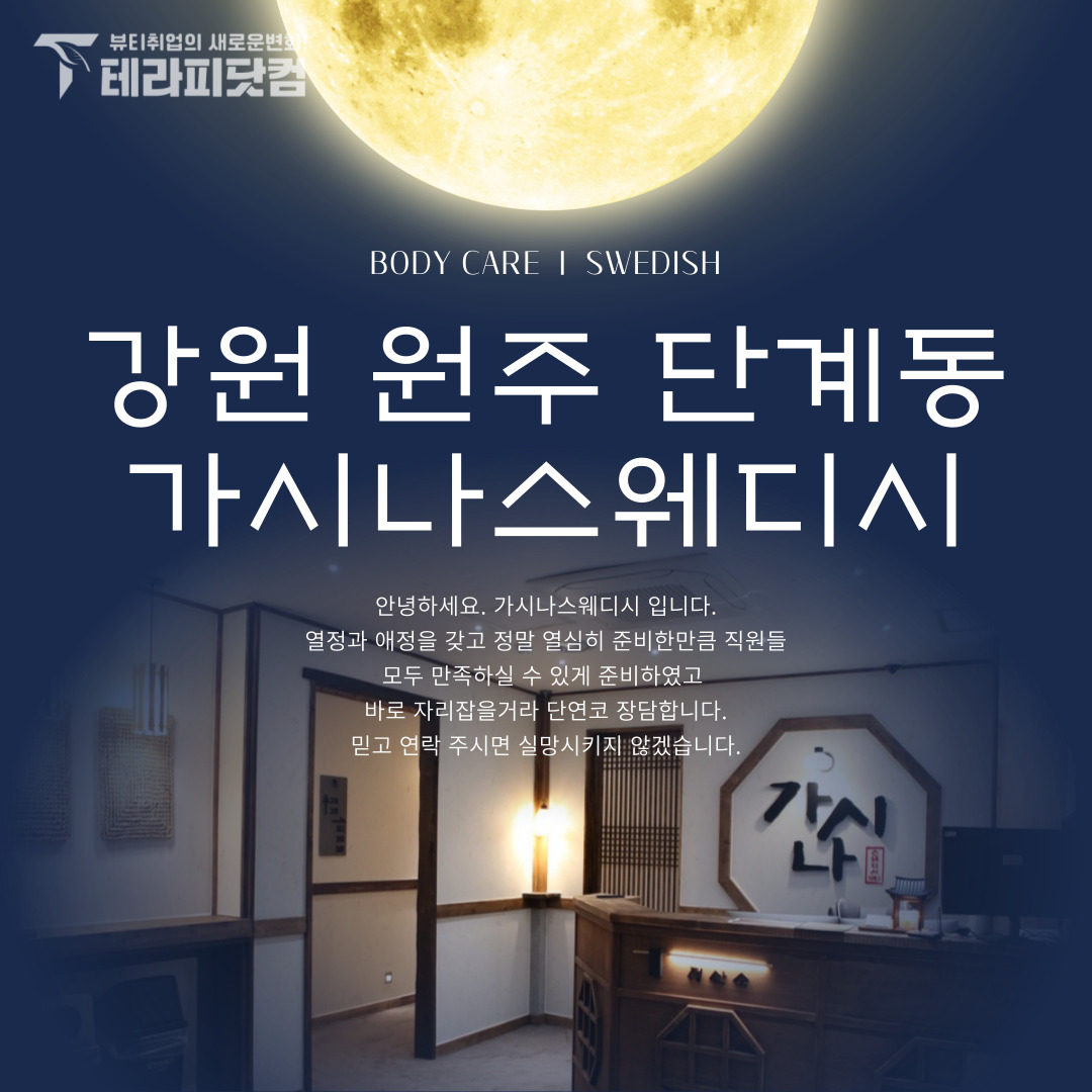 원주 단계동 [가시나스웨디시] 마사지구인구직 인스타 포스팅