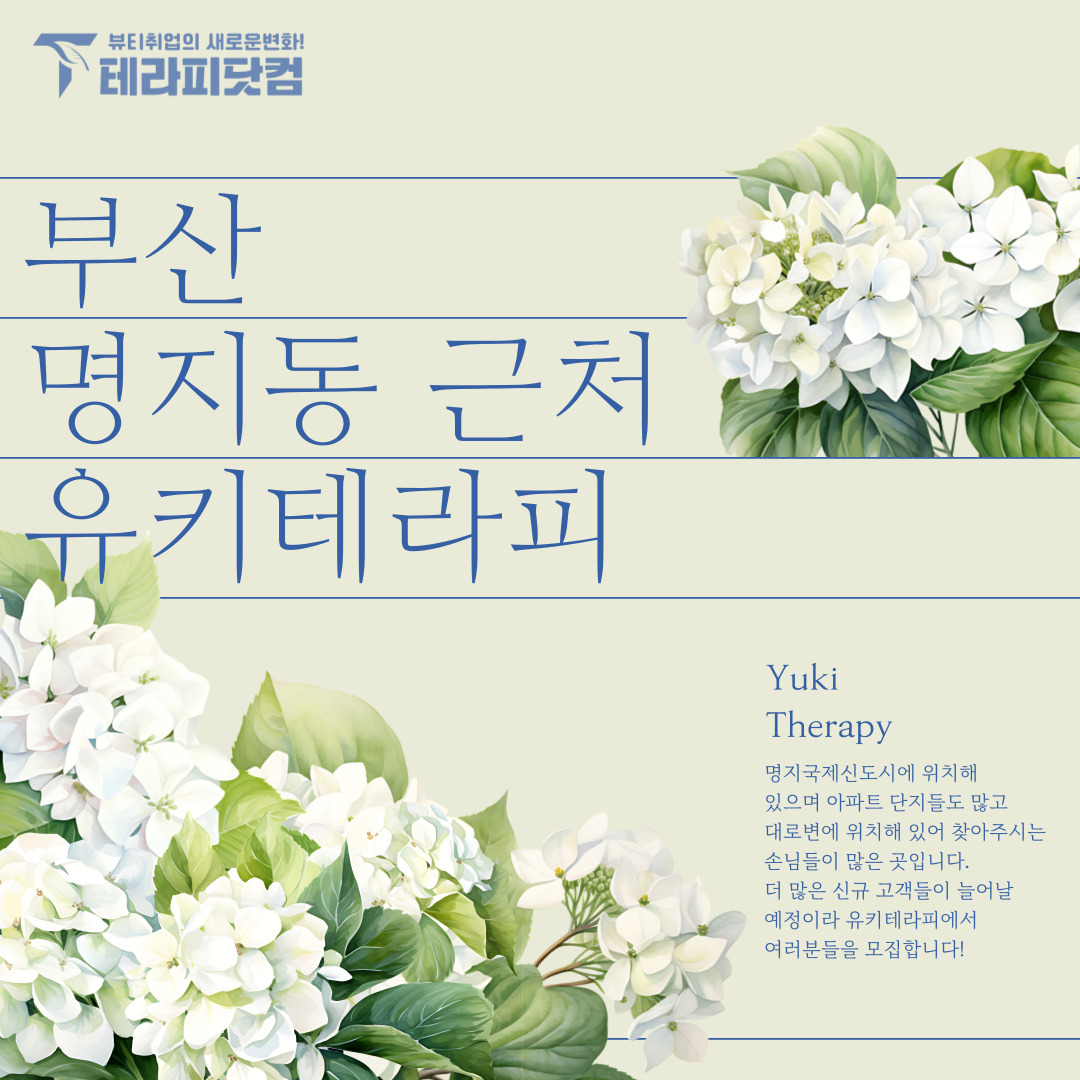 부산 명지동 [유키테라피] 마사지구인구직 인스타 포스팅