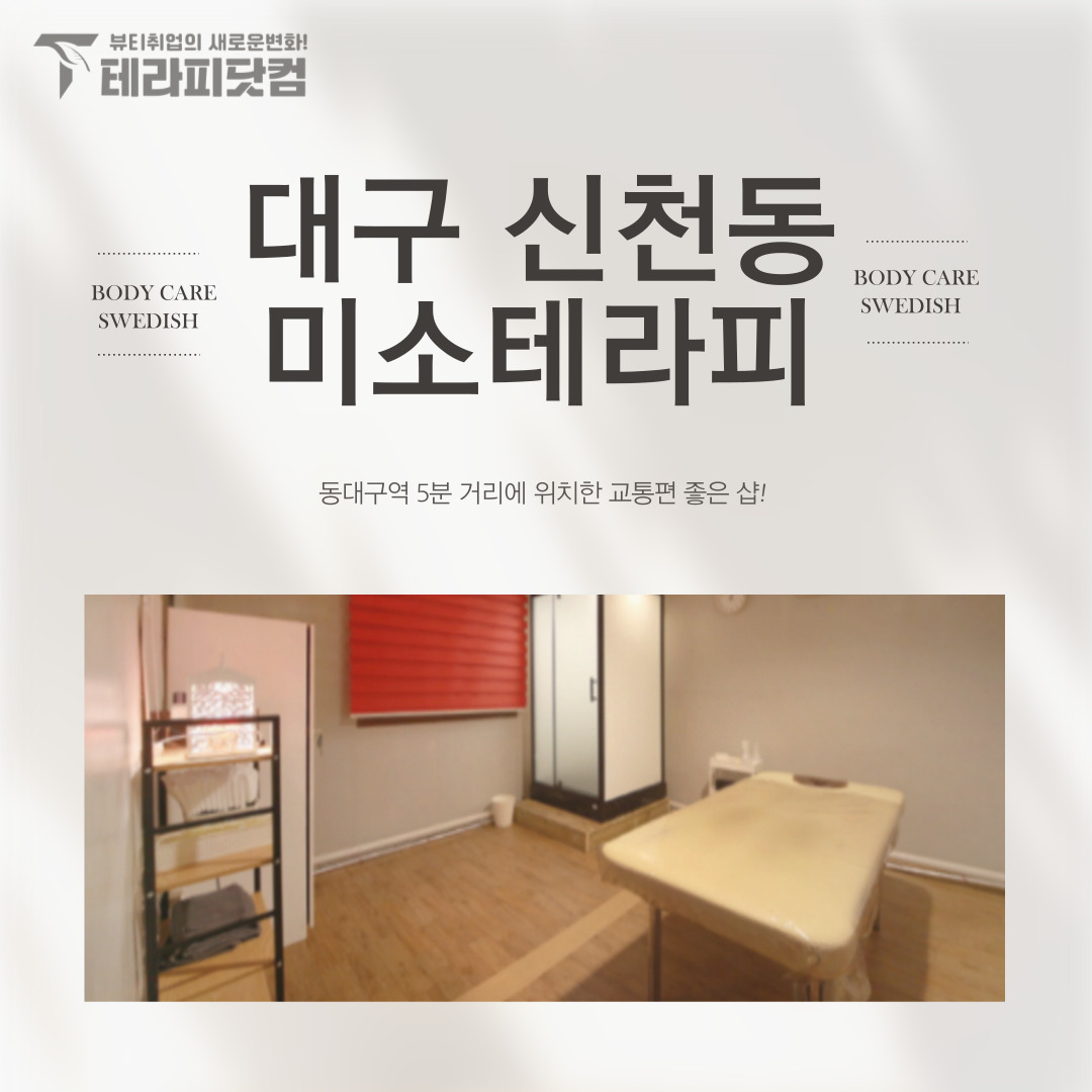 대구 신천동 [미소테라피] 마사지구인구직 인스타 포스팅