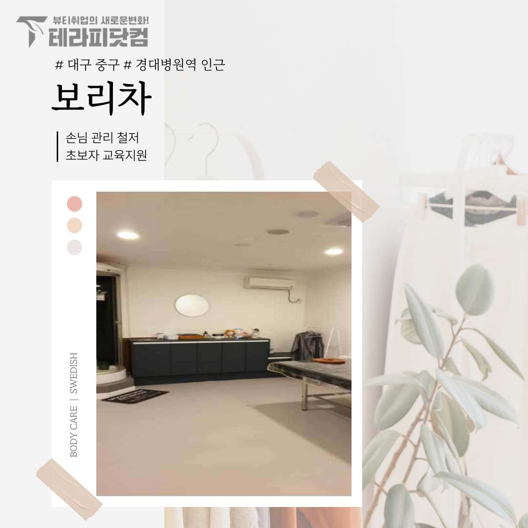 대구 중구 [보리차] 마사지구인구직 인스타 포스팅