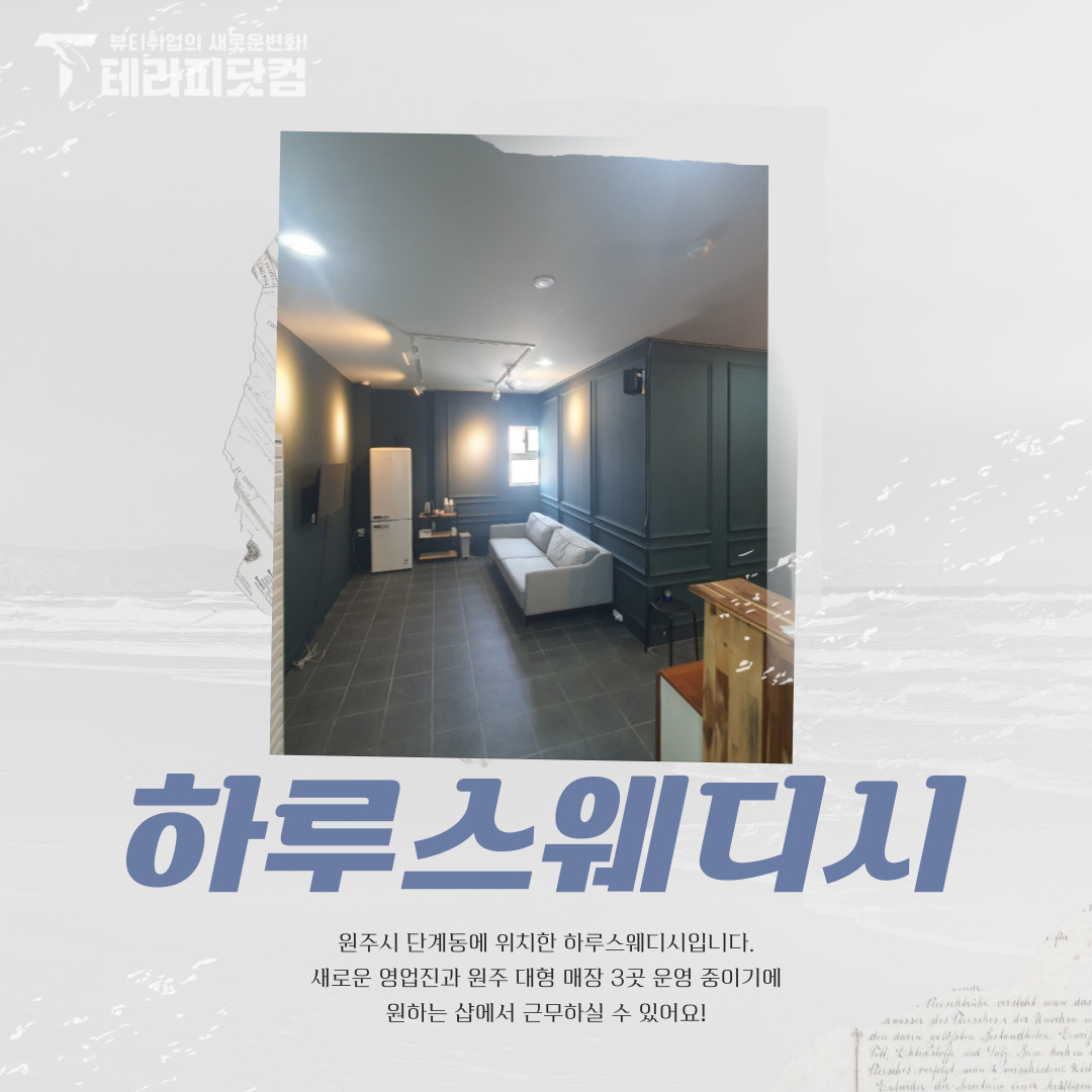 원주 단계동 [하루스웨디시] 마사지구인구직 인스타 포스팅