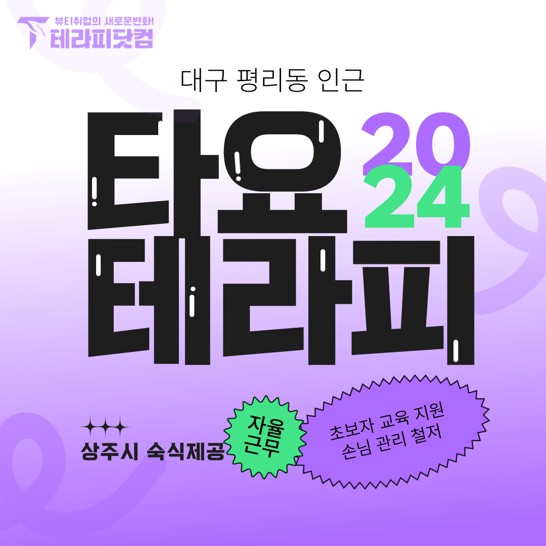 대구평리동 [타요테라피] 마사지구인구직 인스타 포스팅