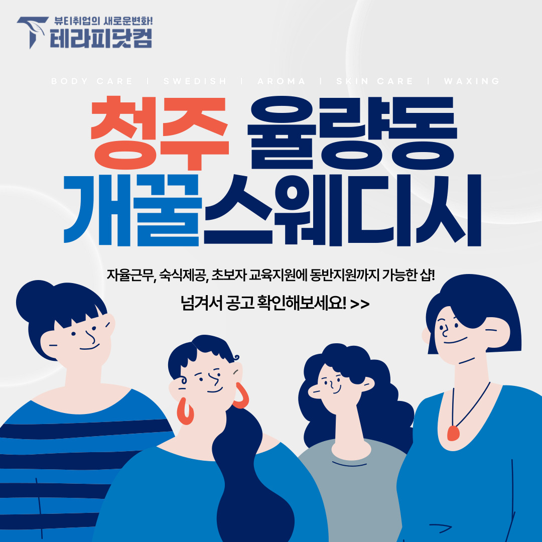 청주 율량동 [개꿀스웨디시] 마사지구인구직 인스타 포스팅