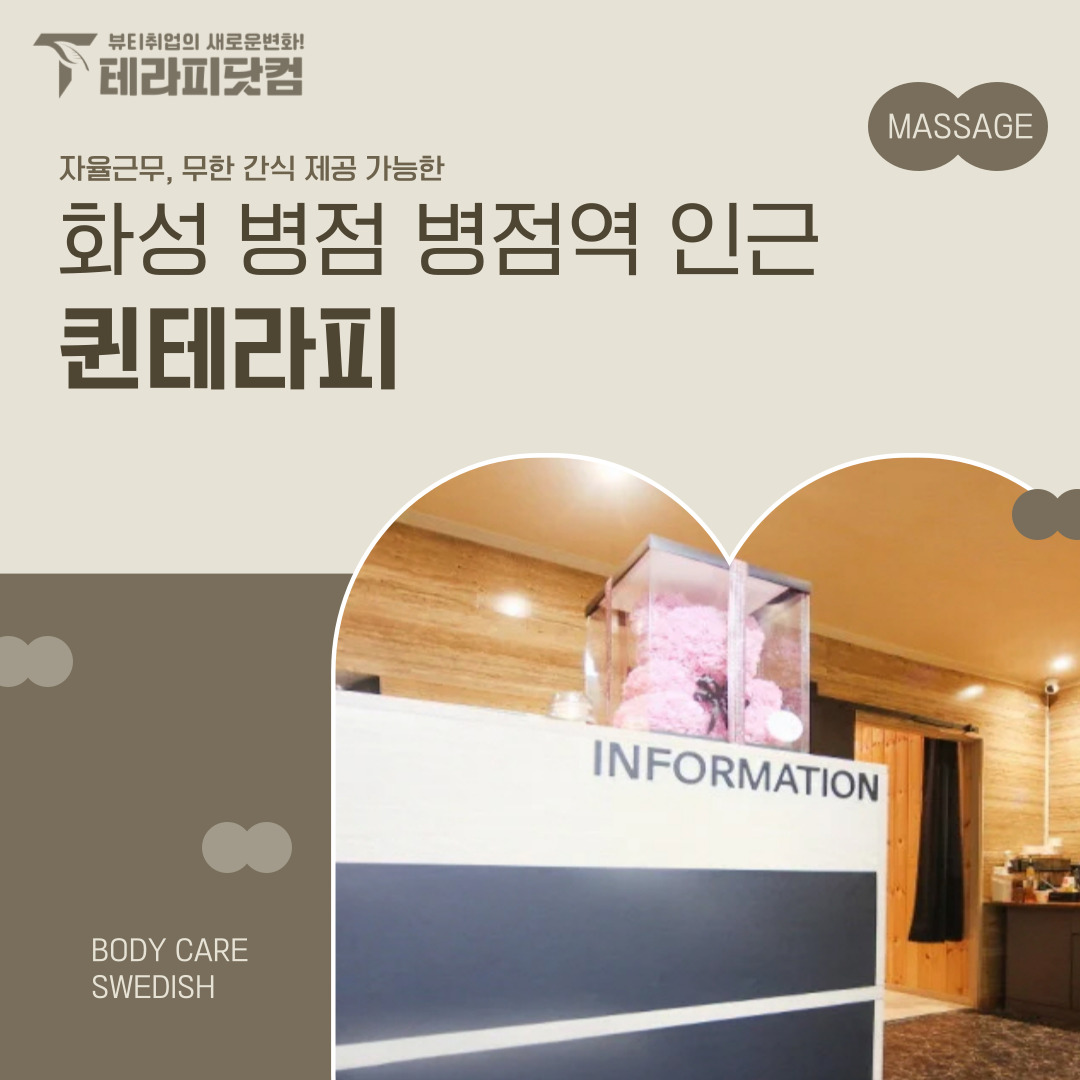 화성 병점동 [퀸테라피] 마사지구인구직 인스타 포스팅
