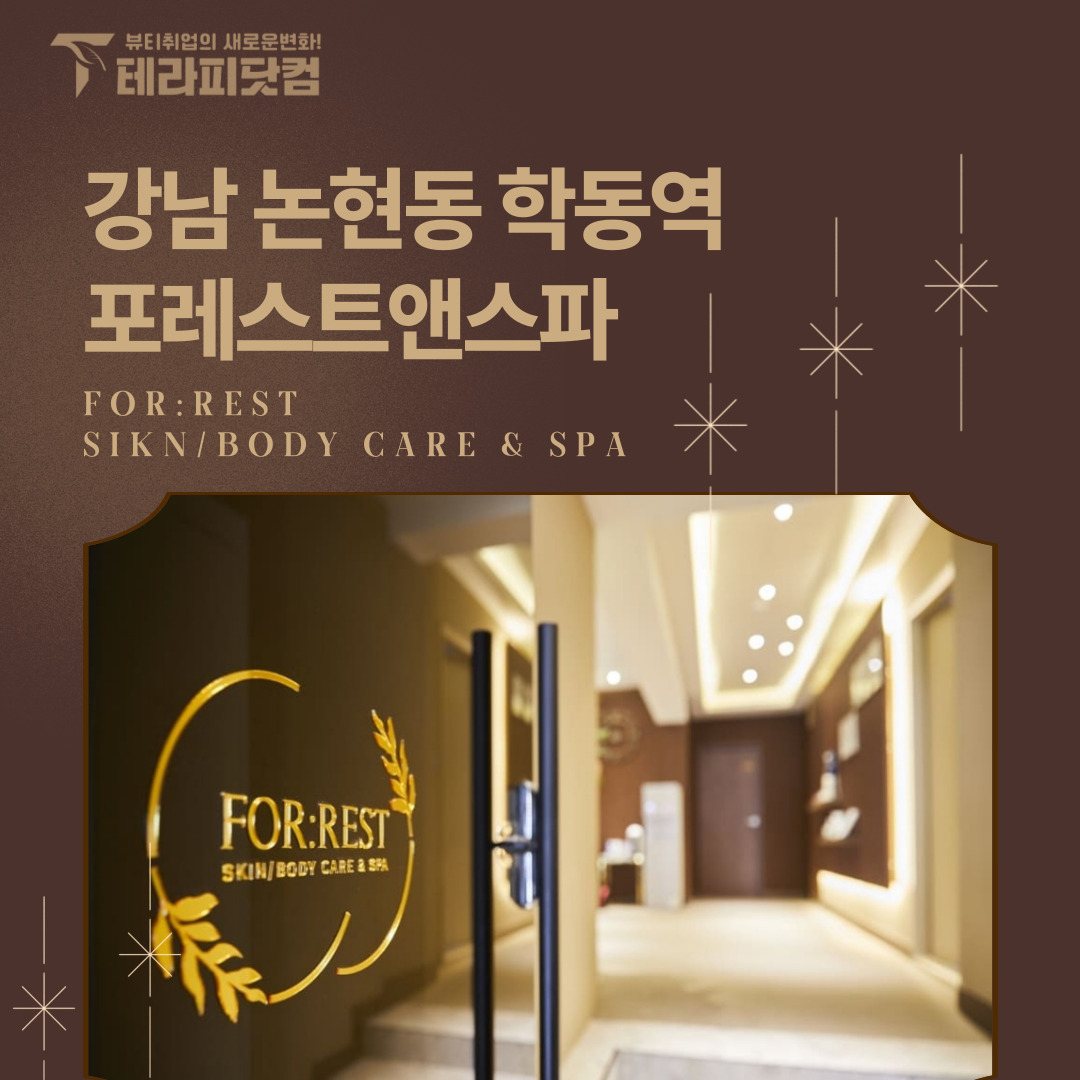 강남 논현동 [포레스트앤스파] 마사지구인구직 인스타 포스팅