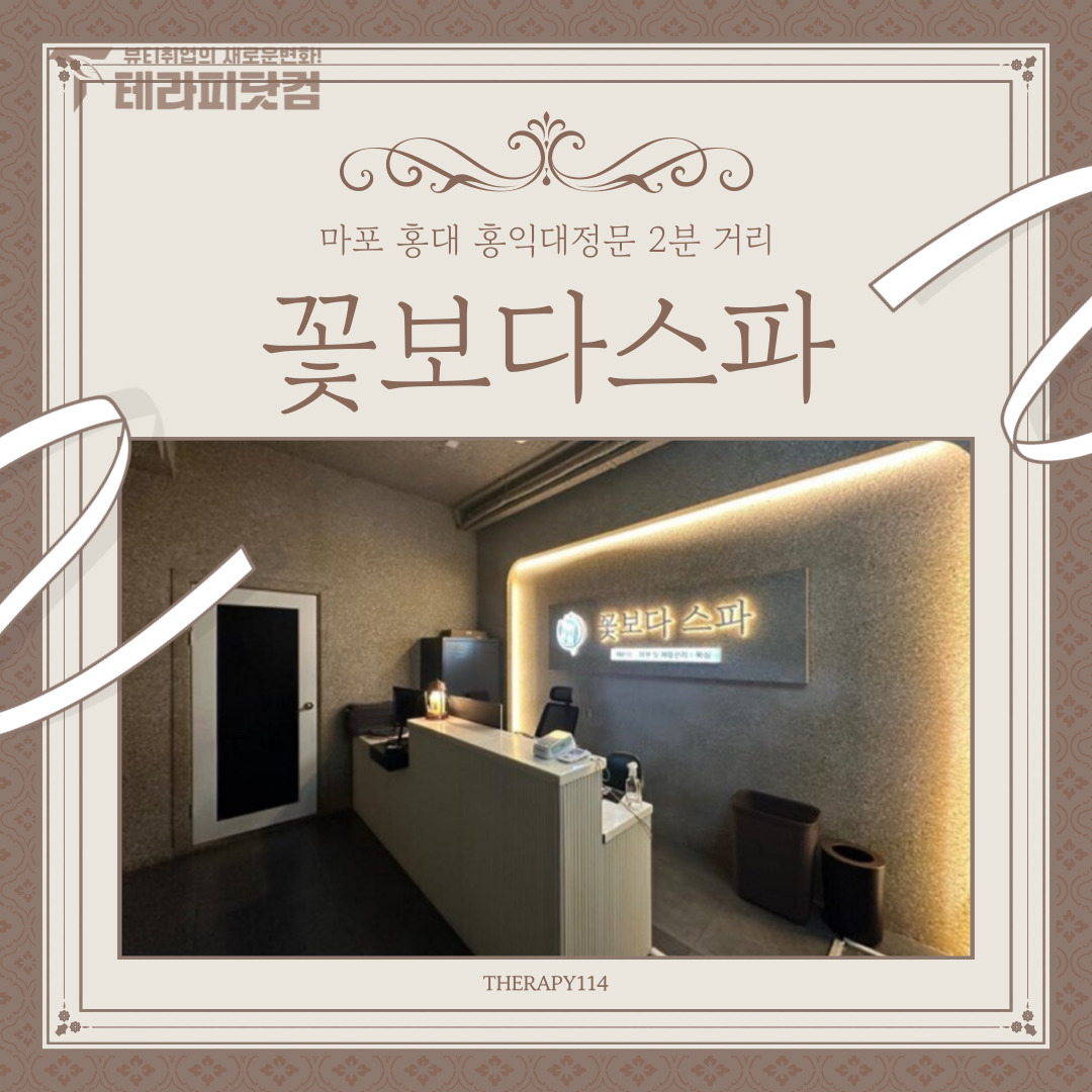마포 홍대[꽃보다스파] 마사지구인구직 인스타 포스팅