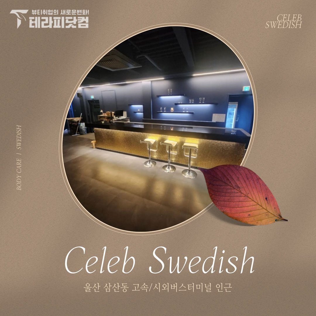 울산 삼산동 [셀럽스웨디시] 마사지구인구직 인스타 포스팅