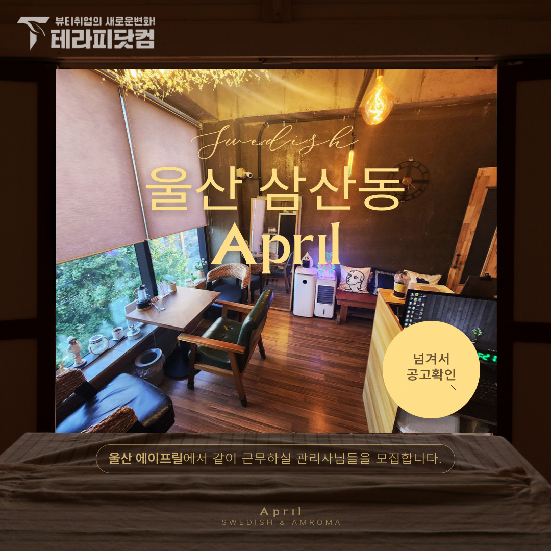 울산 삼산동[에이프릴] 마사지구인구직 인스타 포스팅