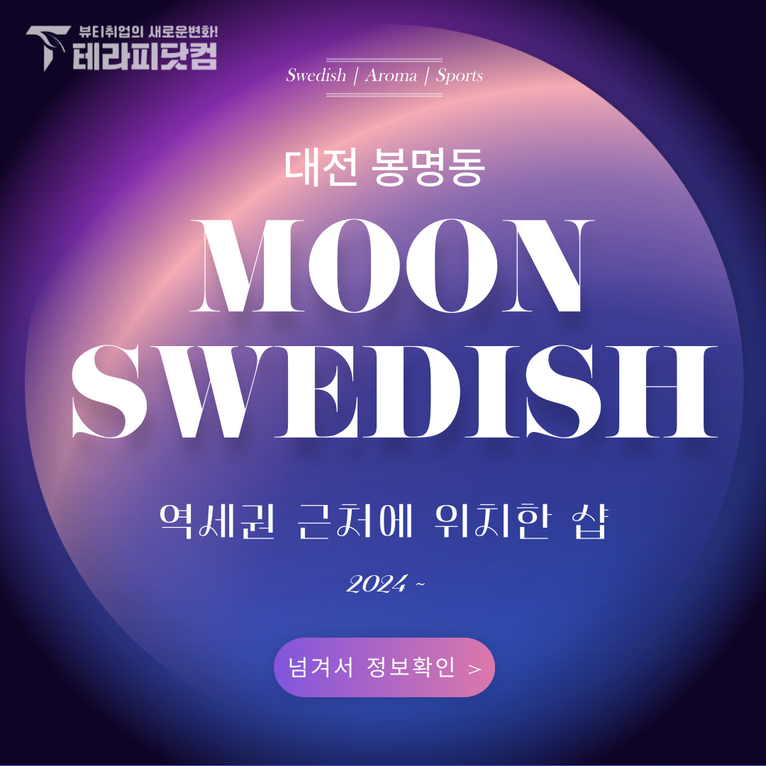 대전 봉명동 [문스웨디시] 마사지구인구직 인스타 포스팅