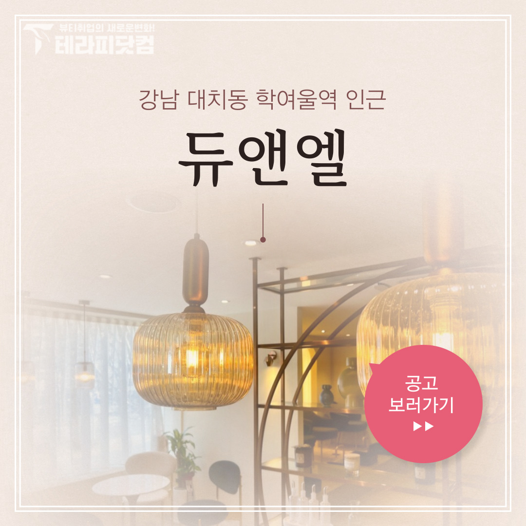 강남 대치동 [듀앤엘] 마사지구인구직 인스타 포스팅