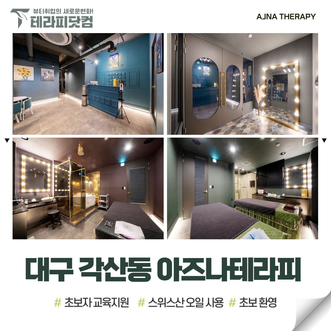 대구 각산동 [아즈나테라피] 마사지구인구직 인스타 포스팅