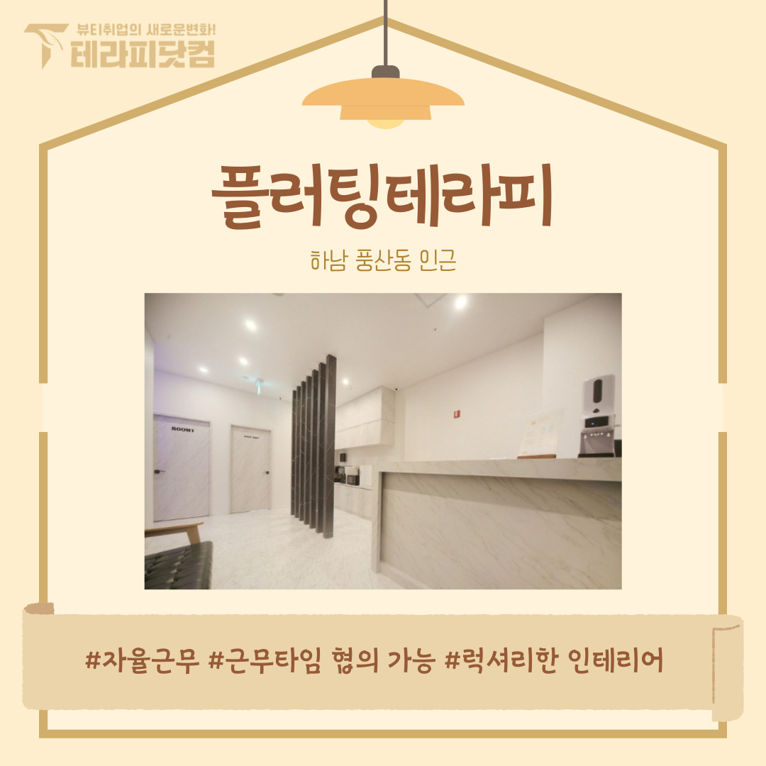 하남 풍산동 [플러팅테라피] 마사지구인구직 인스타 포스팅