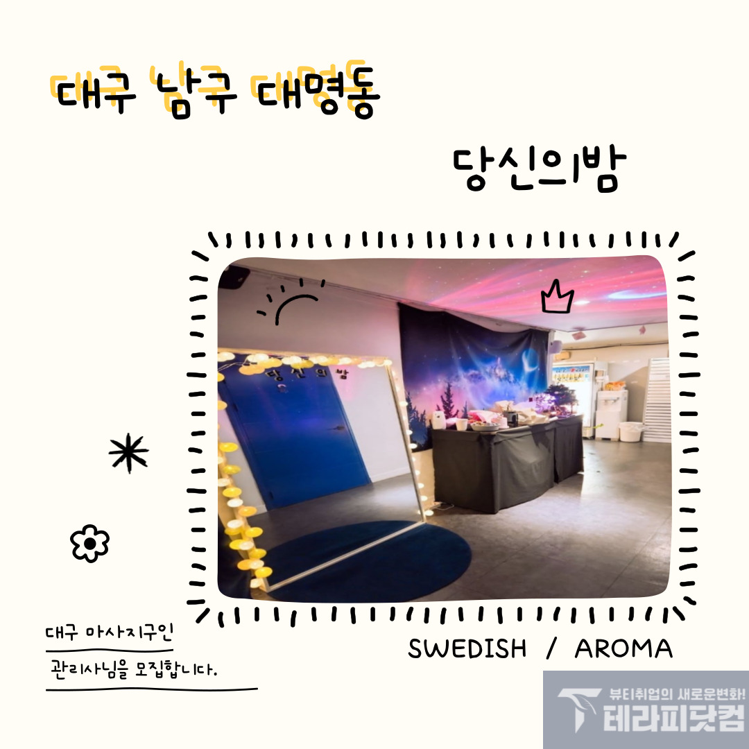 대구 대명동 [당신의밤] 마사지구인구직 인스타 포스팅