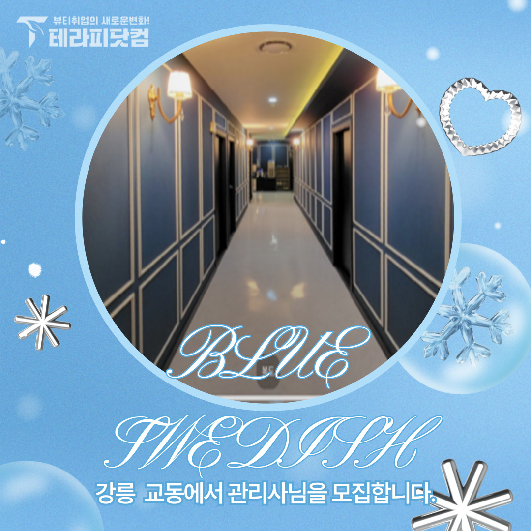 강릉 교동 [블루스웨디시] 마사지구인구직 인스타 포스팅