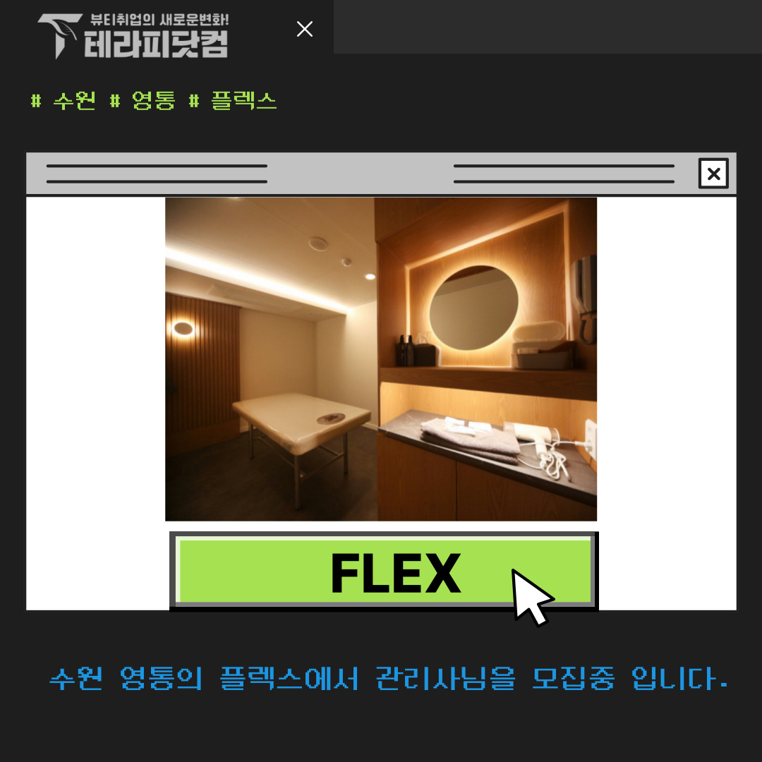 수원 영통동 [플렉스] 마사지구인구직 인스타 포스팅
