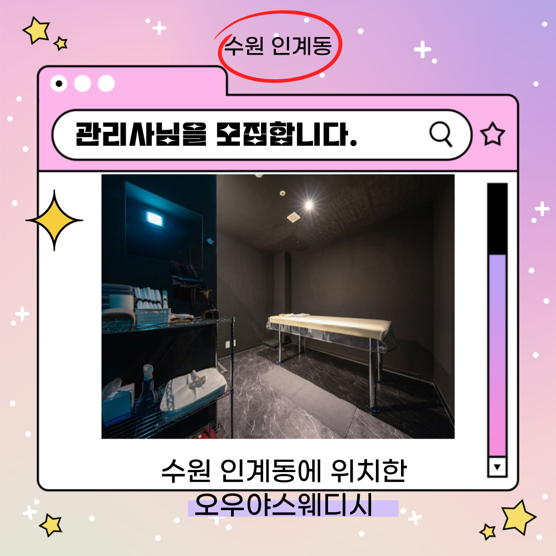 수원 인계동 [오우야스웨디시] 마사지구인구직 인스타 포스팅