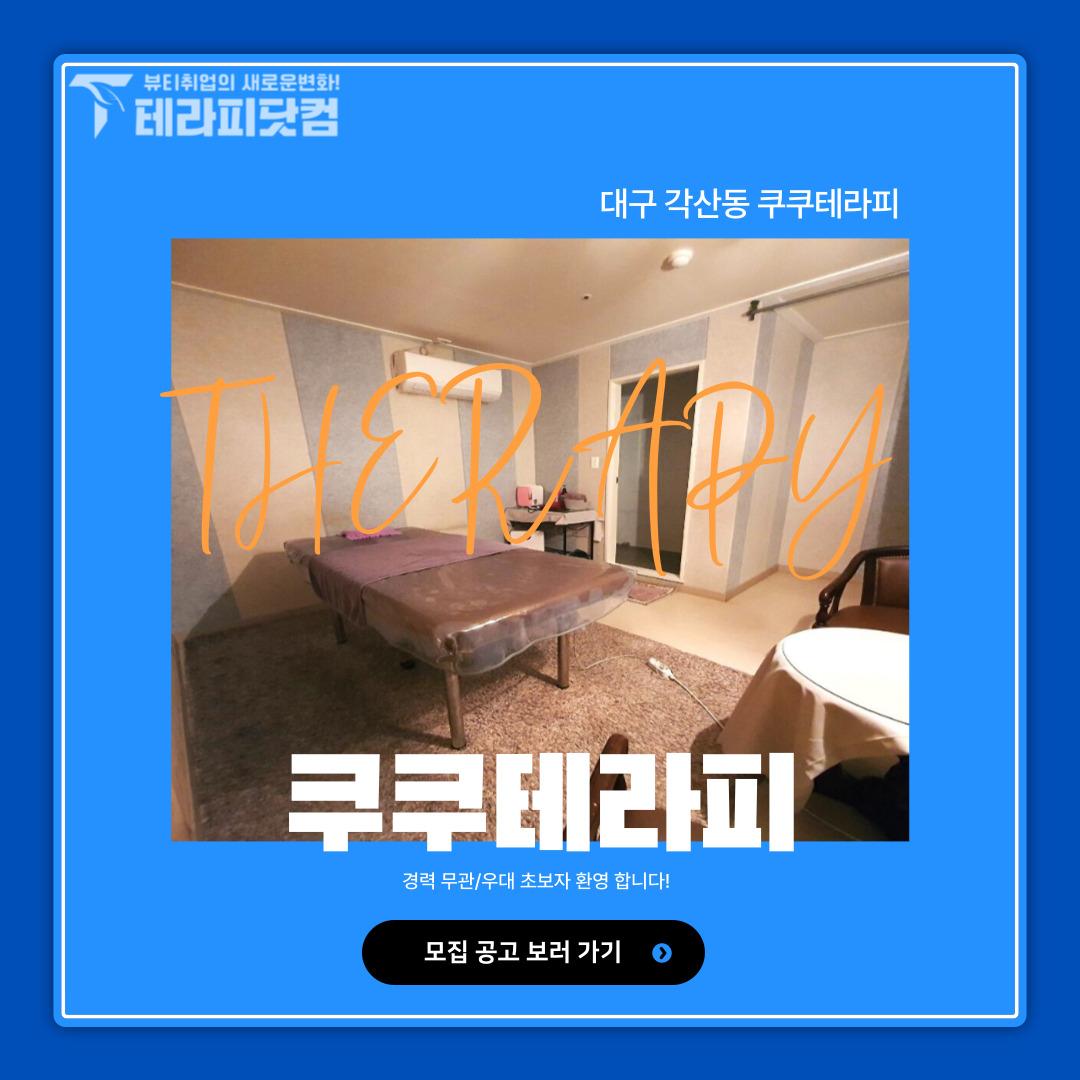 대구 각산동 [쿠쿠테라피] 마사지구인구직 인스타 포스팅