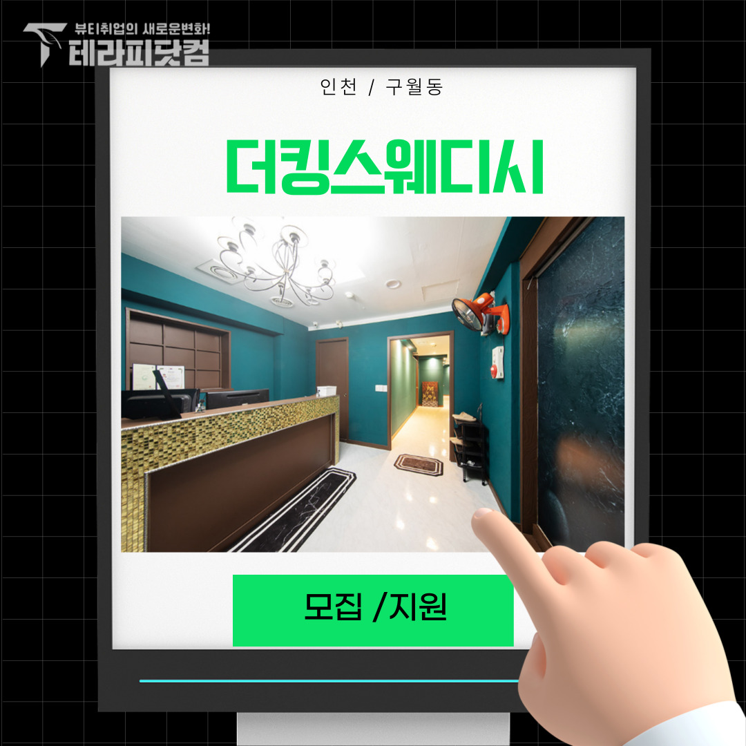 인천 구월동 [더킹스웨디시] 마사지구인구직 인스타 포스팅