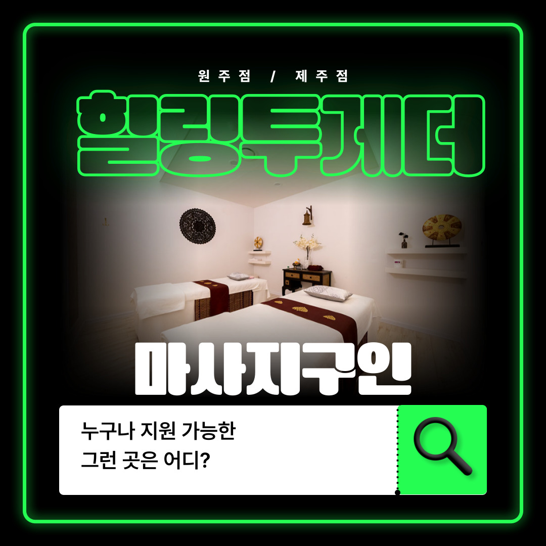 원주 단계동 [힐링투게더] 마사지구인구직 인스타 포스팅