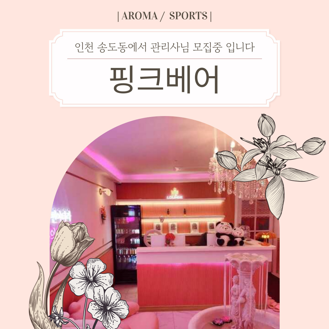 인천 송도동 [핑크베어] 마사지구인구직 인스타 포스팅