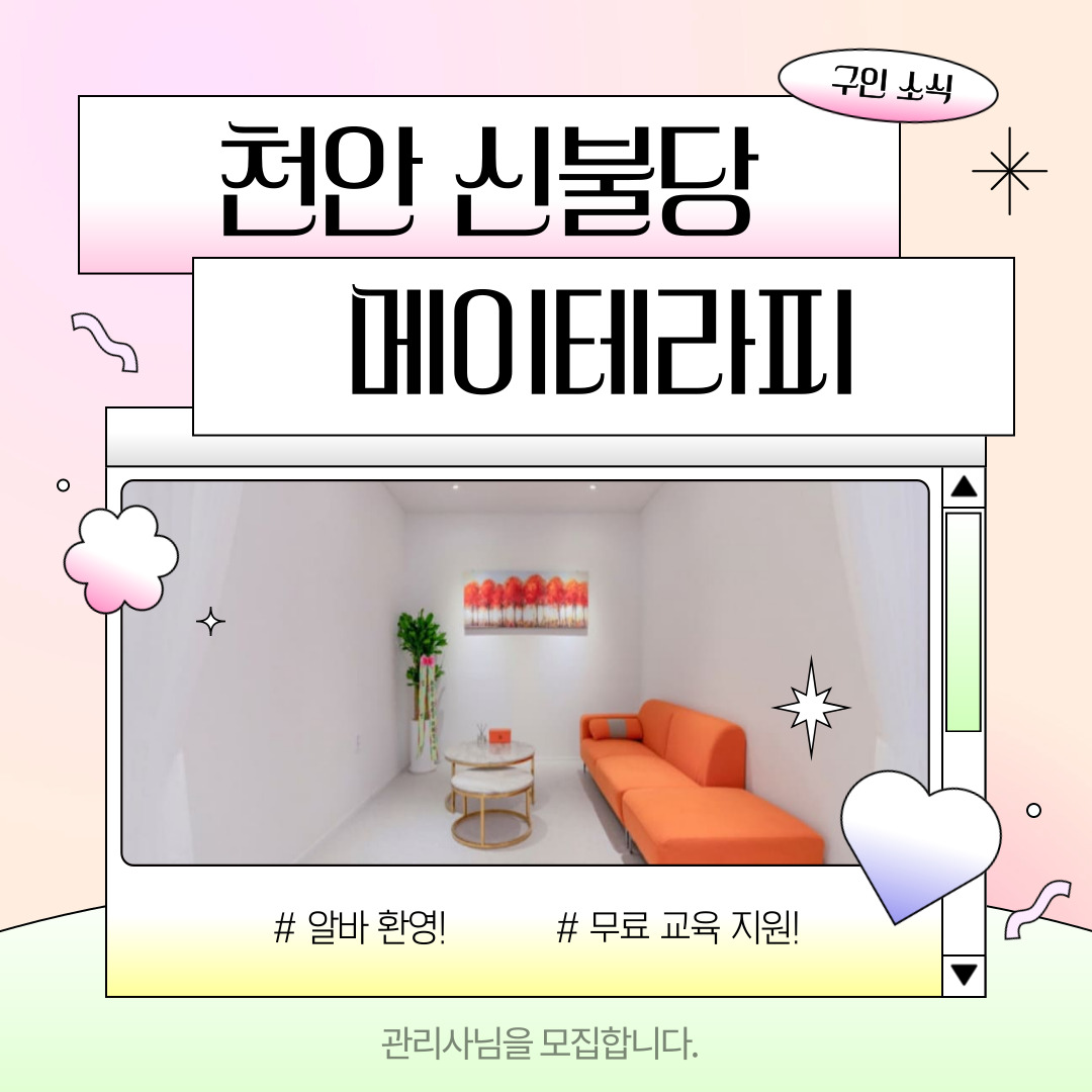 천안 신불당 [메이테라피] 마사지구인구직 인스타 포스팅