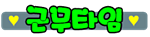 알바걸스 105.png