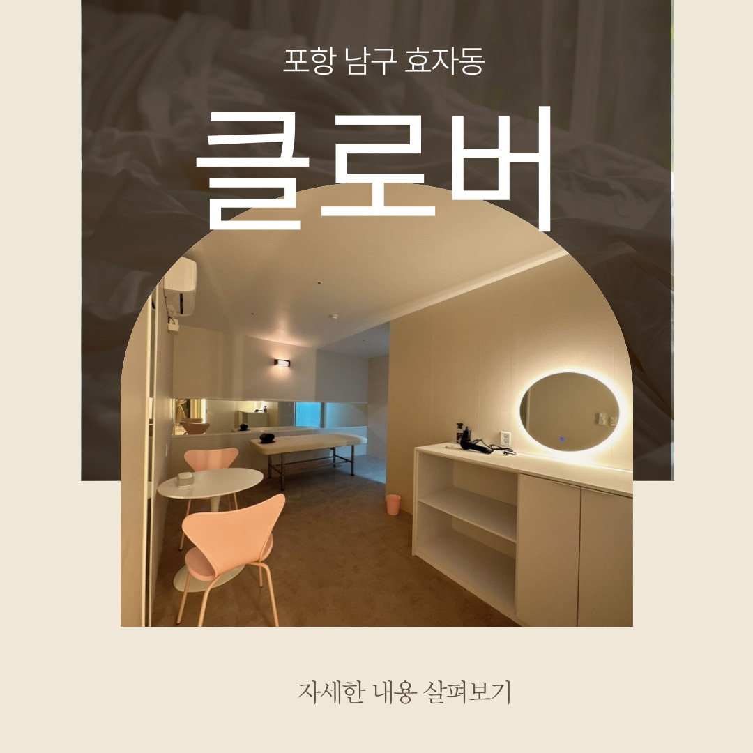 포항 효자동 [클로버스웨디시] 마사지구인구직 인스타 포스팅