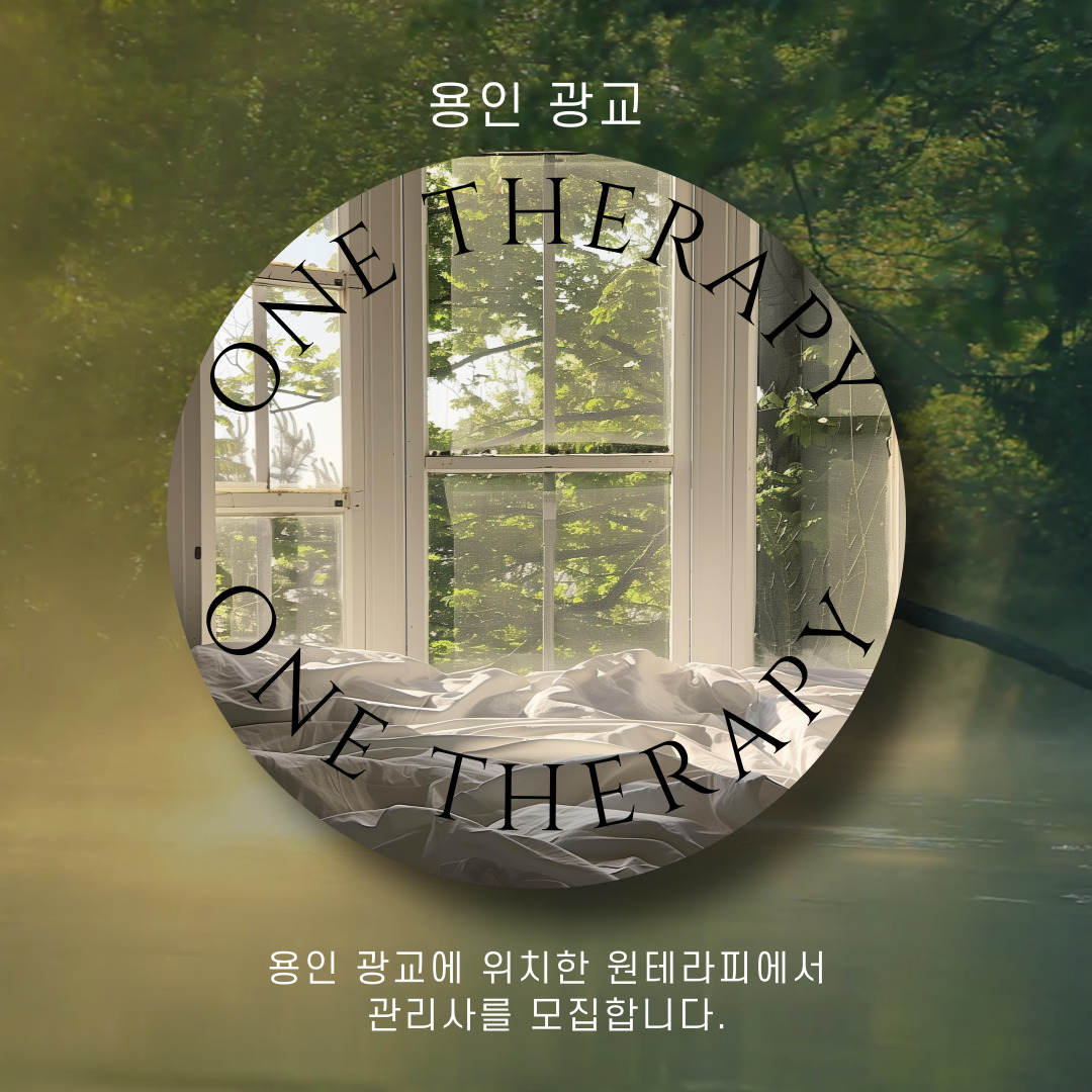 광교 상현동 [원테라피] 마사지구인구직 인스타 포스팅
