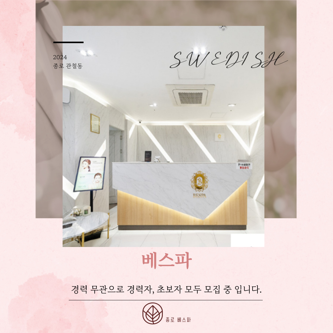 종로 관철동 [베스파] 마사지구인구직 인스타 포스팅