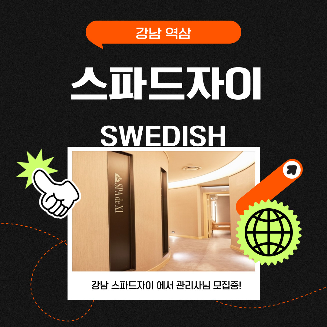 강남 역삼동 [스파드자이] 마사지구인구직 인스타 포스팅