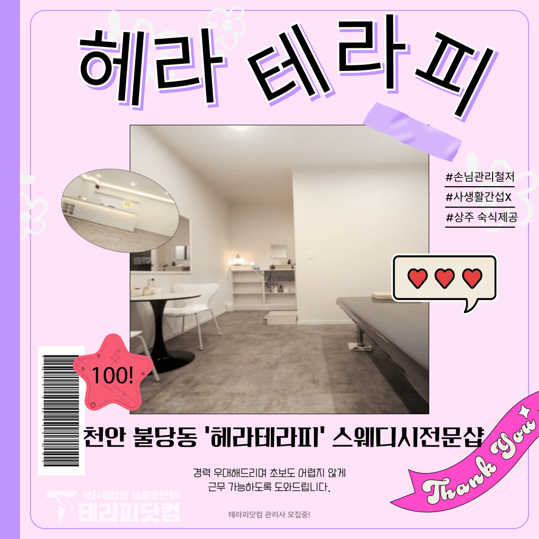 천안 불당동 [헤라테라피] 마사지구인구직 인스타 포스팅