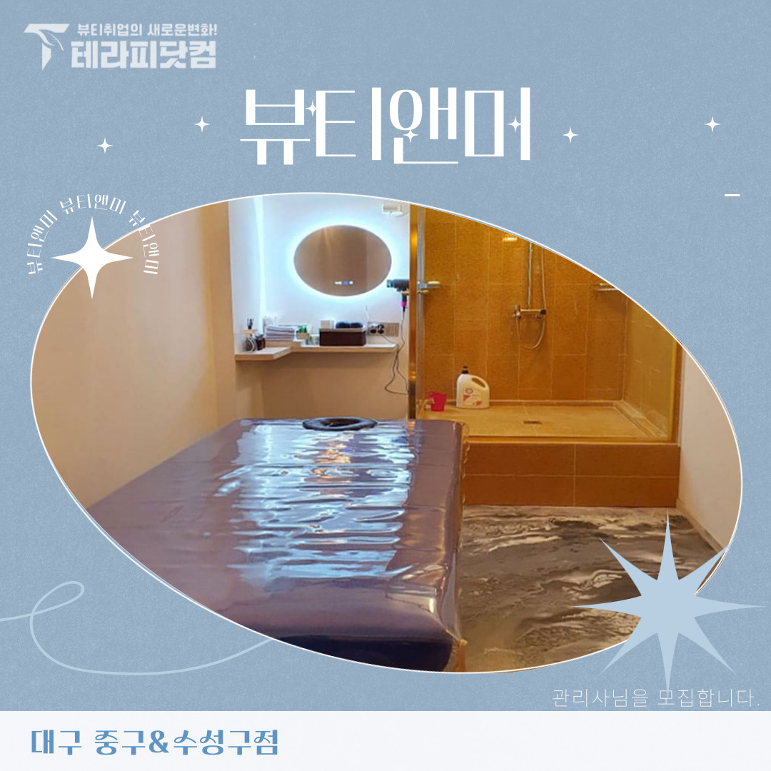 대구 수성구 [뷰티앤미] 마사지구인구직 인스타 포스팅