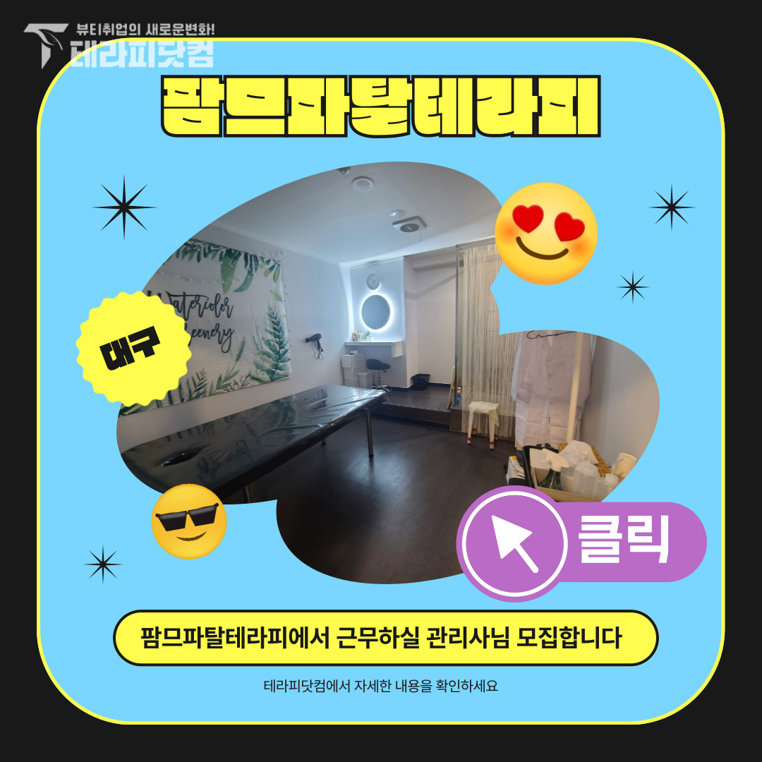 대구 내당동 [팜므파탈테라피] 마사지구인구직 인스타 포스팅