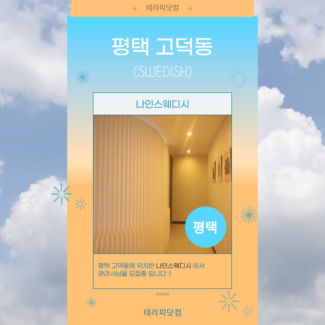 평택 고덕동 [나인스웨디시] 마사지구인구직 인스타 포스팅