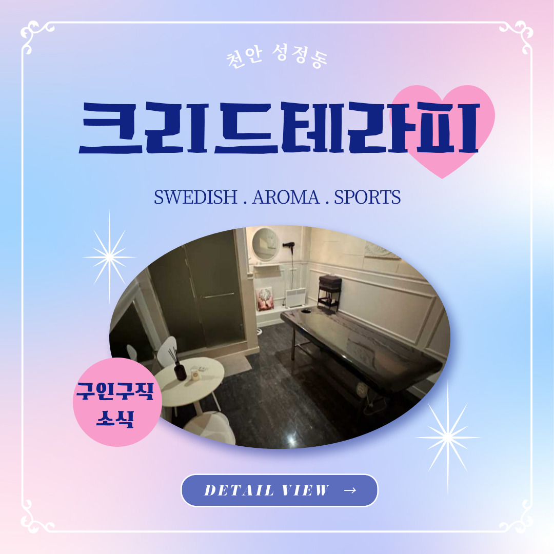 천안 성정동 [크리드테라피] 마사지구인구직 인스타 포스팅