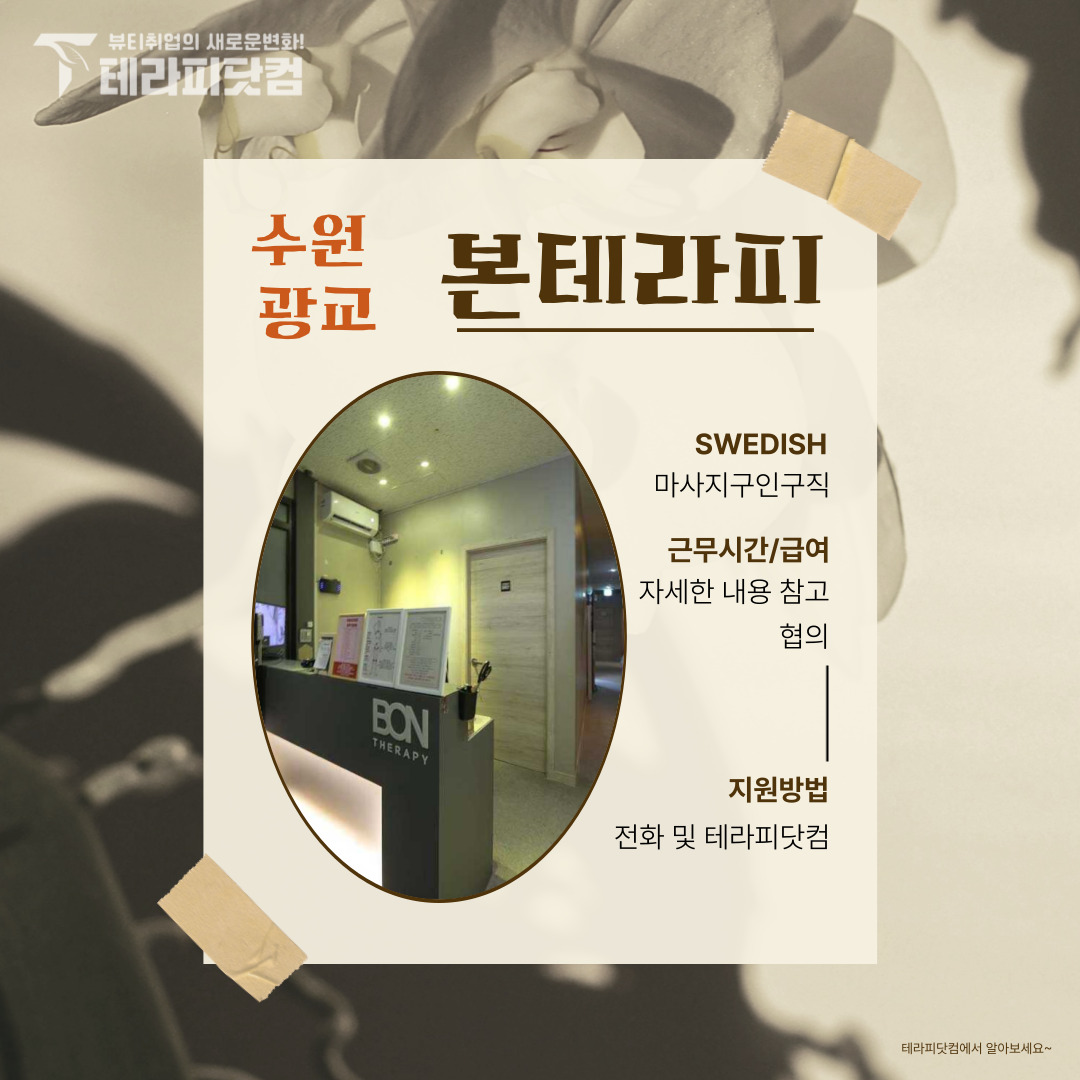 수원 광교 [본테라피] 마사지구인구직 인스타 포스팅