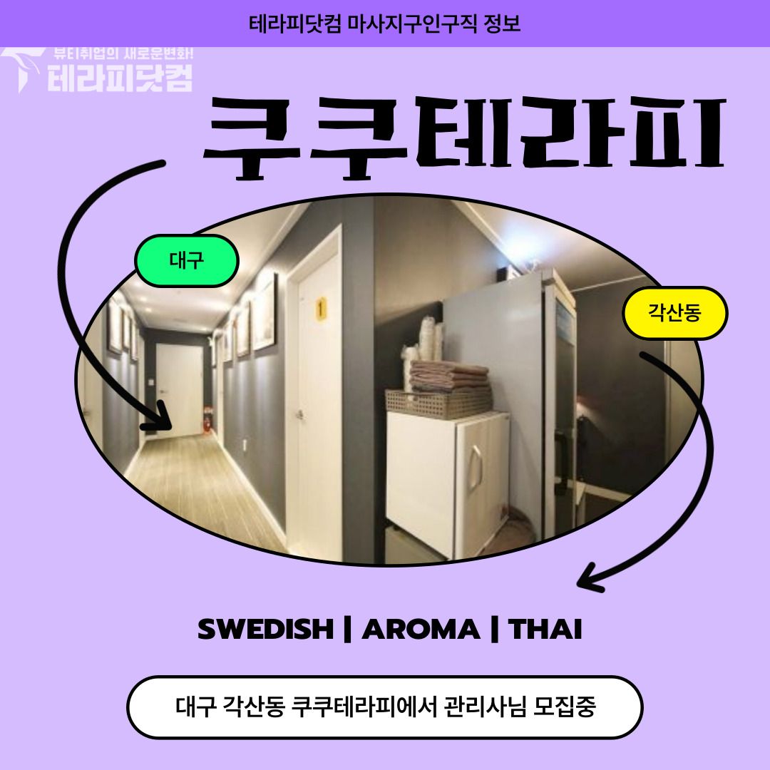 대구 각산동 [쿠쿠테라피] 마사지구인구직 인스타 포스팅